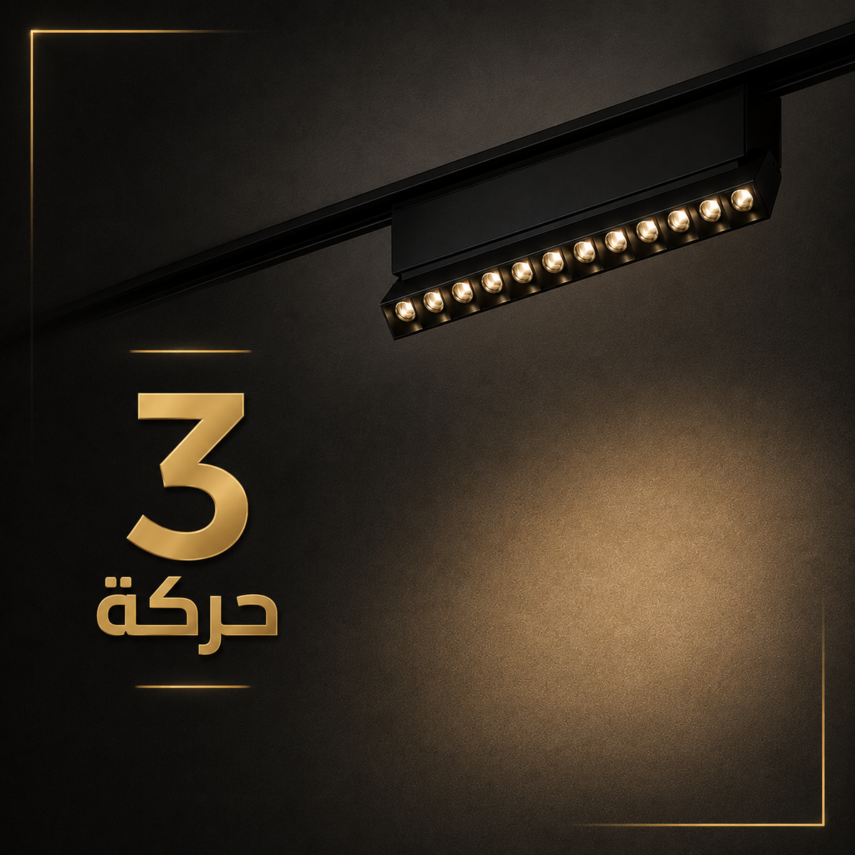 18W عدسات متحرك